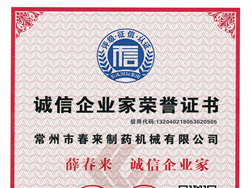 誠信企業家證書