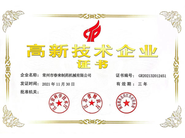 高新技術企業證書